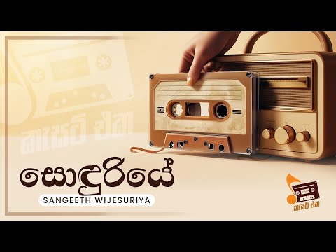 Sinhala Songs | Sonduriye (සොඳුරියේ ඔය නිල් දෑසේ) - Sangeeth Wijesuriya | Lyrics