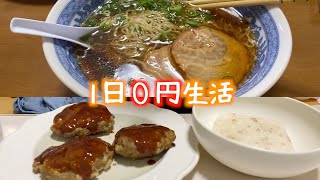 夏のボーナスが半額になったのである手段を使って1日の食事を0円に抑えてみた【一人暮らし社会人の休日】