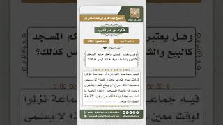 صورة 5868 -  الفرق بين المصلى والمسجد - نور على الدرب