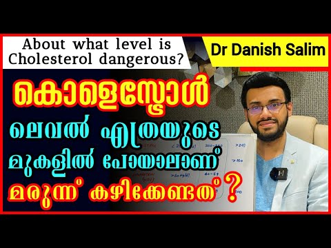 1019: 🥘 കൊളസ്ട്രോള്‍ ലെവൽ എത്രയുടെ മുകളിൽ പോയാൽ അപകടമാണ്?About what level is cholesterol dangerous?