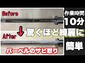 バーベルの錆取り!あれを使うと簡単綺麗に