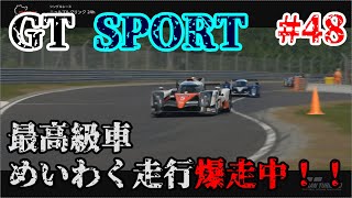 【グランツーリスモ sport】最高級車！めいわく走行爆走中！！ 実況プレイPart 48