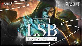 Last Saturday Brawl 第20回