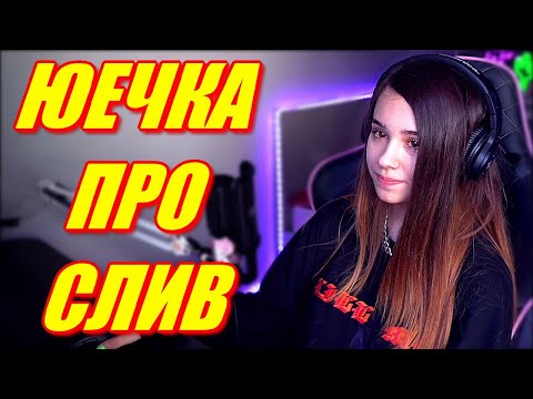 YUUECHKA ПРО СЛИВ. ПОЧЕМУ ЮЕЧКА БРОСИЛА ПАРНЯ