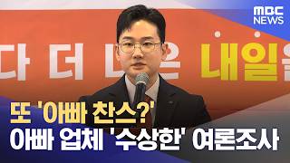 또 '아빠 찬스?' 아빠 업체 '수상한' 여론조사 (2026.06.24/뉴스25/MBC)