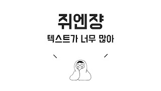 [인생 꿀팁] 텍스트가 많다고..? 힘들다고..?! 알아 그심정..☆