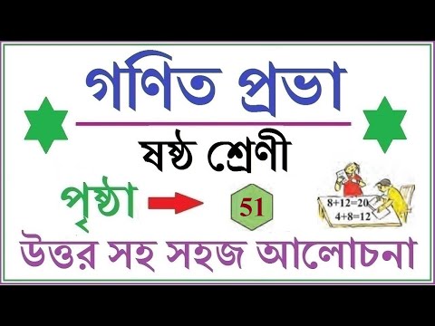 GONIT PRABHA CLASS 6 PAGE 51 \\ GANIT PRABHA CLASS 6 \\ গনিত প্রভা ক্লাস ৬ - পৃষ্ঠা - ৫১