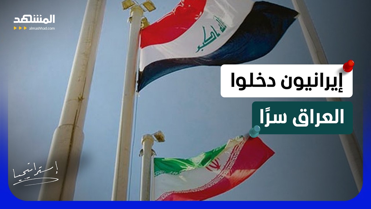 تحركات إيرانية سرية في العراق.. تصريح خطير: قادة من الحرس الثوري يدخلون خلسة!  