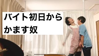バイトの初日からかます奴