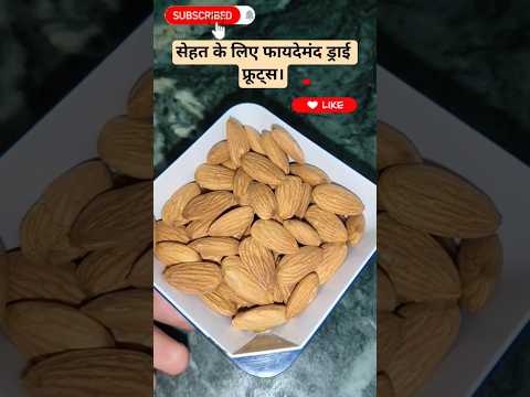 सेहत के लिए फायदेमंद ड्राई फ्रूट्स।✔️👍