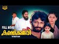 Kunjikkuruvi Full Movie Vinayan Nedumudi Venu Madhu Geetha Unni Mary Jagathy