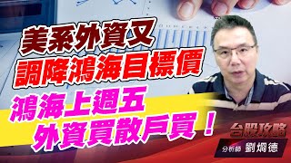 美系外資又調降鴻海目標價，鴻海上週五外資買散戶買！｜台股攻略｜劉烱德 (圖)