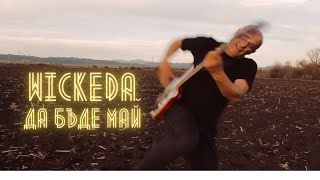Wickeda - Da bude Mai(Official Video) 2024