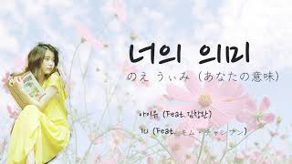 【日本語字幕/カナルビ】IU(Feat.김창완)/너의 의미(Meaning of you)