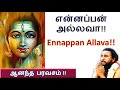 Ennappan Allava | என் அப்பன் அல்லவா | Tamil Devotional song | தவத்திரு ச
