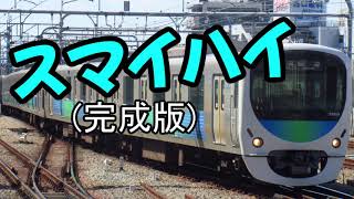 【鉄道MAD】スマイハイ完成版