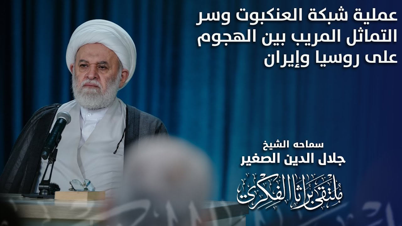 عملية شبكة العنكبوت وسر التماثل المريب بين الهجوم على روسيا وإيران