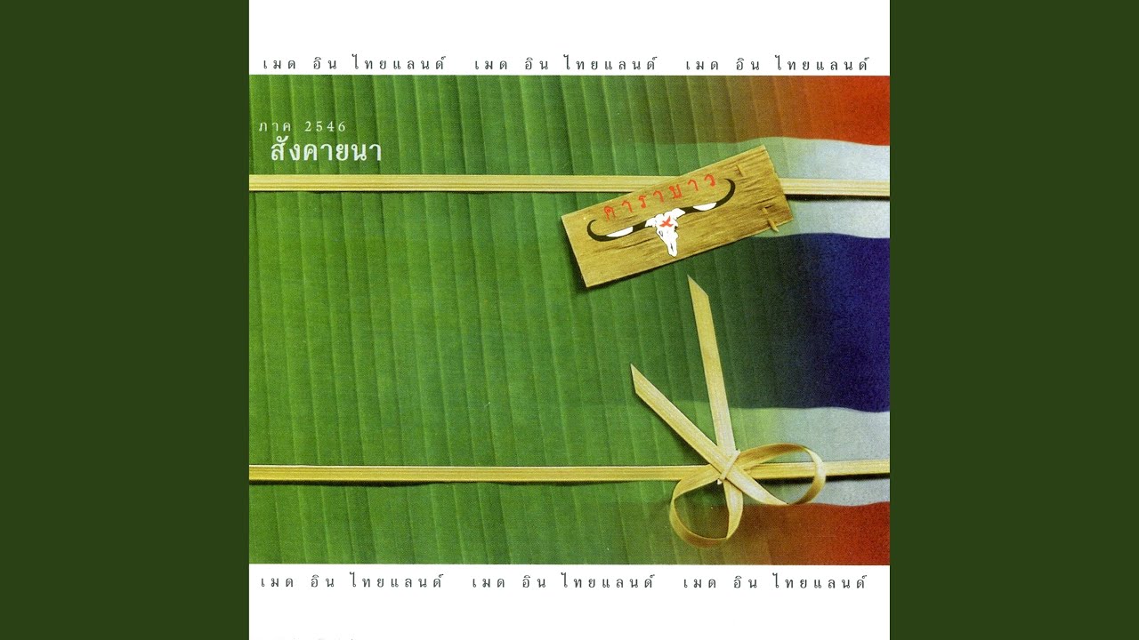 Song Tao Pu Ying Yai (Sungkayana)