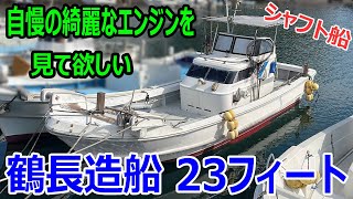 鶴長造船 23フィートシャフト船 | 中古船ソーマッチ