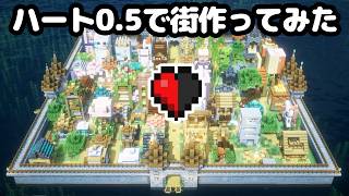 【マイクラ】総勢50人でハート0.5でも街を作ってみた。【つる鯖】