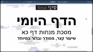 הדף היומי של אתר סיני - מנחות דף כא - שיעור קצר וברור במיוחד מאת אורי בריליאנט (שיעורי הדף היומי בקצרה מאת הרב אורי בריליאנט) - התמונה מוצגת ישירות מתוך אתר האינטרנט יוטיוב. זכויות היוצרים בתמונה שייכות ליוצרה. קישור קרדיט למקור התוכן נמצא בתוך דף הסרטון הדף היומי של אתר סיני - מנחות דף כא - שיעור קצר וברור במיוחד מאת אורי בריליאנט (שיעורי הדף היומי בקצרה מאת הרב אורי בריליאנט) - התמונה מוצגת ישירות מתוך אתר האינטרנט יוטיוב. זכויות היוצרים בתמונה שייכות ליוצרה. קישור קרדיט למקור התוכן נמצא בתוך דף הסרטון