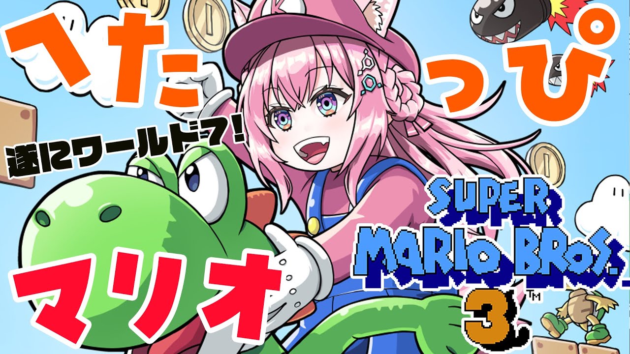 【FCスーパーマリオブラザーズ3】遂にワールド7!へたっぴマリオ出動!!【博衣こより/ホロライブ】