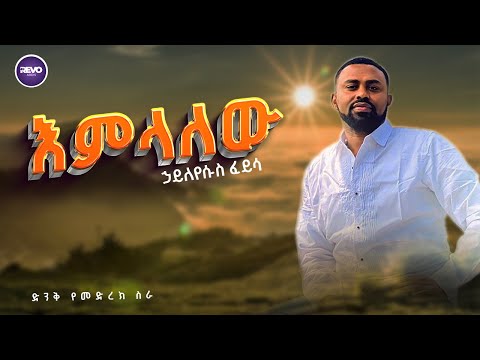 ኃይለየሱስ ፈይሳ - እምላለው - ድንቅ የመድረክ ስራ - Haile Pa  Live Performance