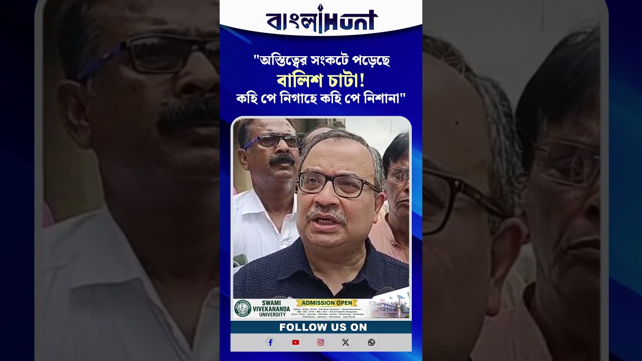 "পরিষদীয় অঙ্কে অস্তিত্বের সংকটে পড়েছে বালিশ চাটা"- ঋতব্রত শিবিরকে তুলোধনা কুণালের