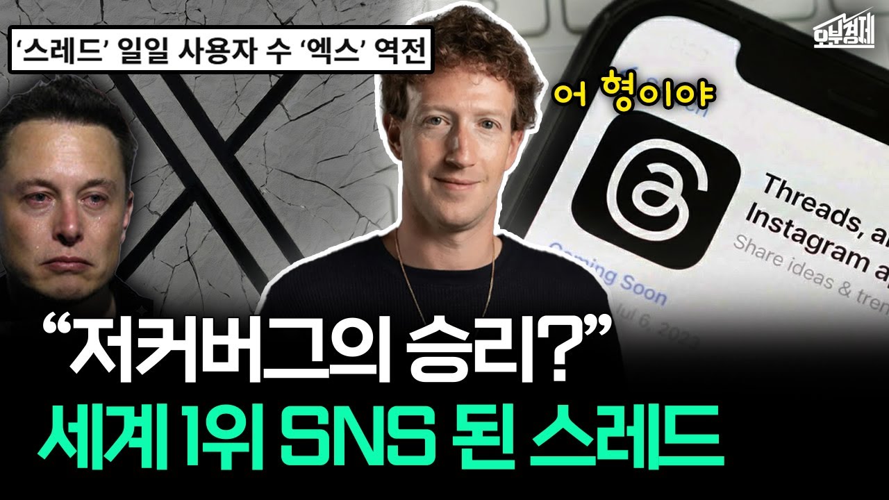 트위터는 폭망하는데 스레드는 사람 쓸어담는 진짜 이유｜오분경제