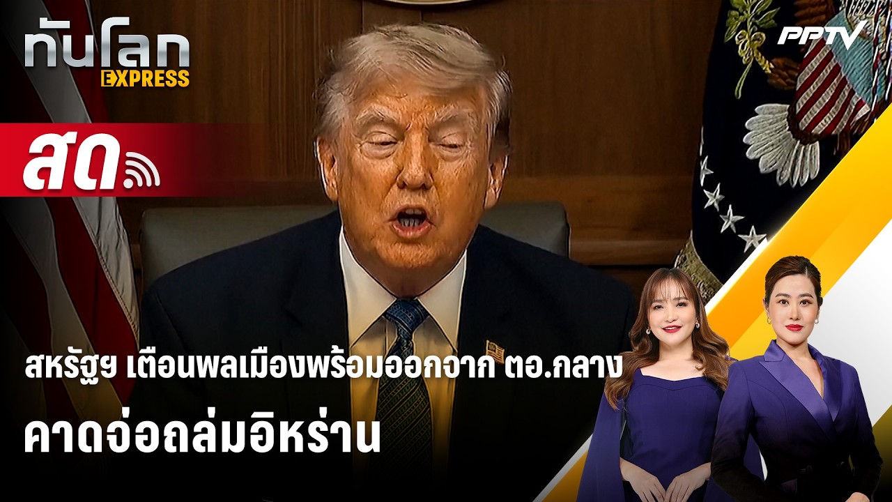 🔴 Live ทันโลก EXPRESS | สหรัฐฯ เตือนพลเมืองพร้อมออกจาก ตอ.ก?