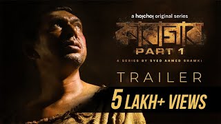 Trailer - Karagar  Part 1 | Syed Ahmed Shawki | Chanchal Chowdhury | 19th Aug | hoichoi