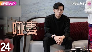 [Multi-sub]《哑妻》第24集 大结局丨滕泽文 田栩宁 刘昕念 佟亮 王睿子 The Silent Wife EP24 END【捷成华视偶像剧场】