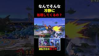 なんでそんな冷静に処ってこれるの？　＃スマブラSP　＃ガノンドロフ　＃ゲーム実況　＃shorts