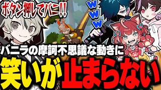 バニラの摩訶不思議な動きに笑いが止まらなくなるととみっくす【ととみっくす切り抜き】