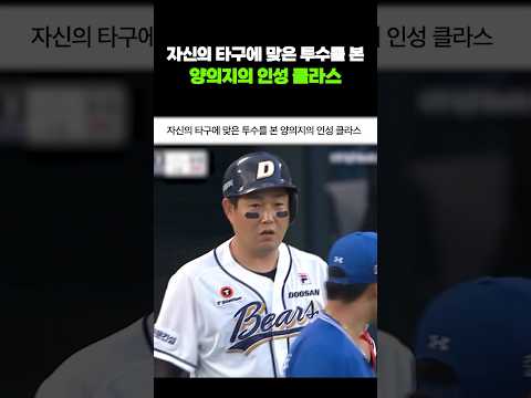 자신의 타구에 맞은 투수를 본 양의지의 인성 클라스