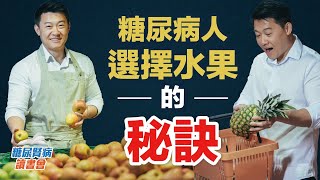 糖尿病人選擇水果的秘訣