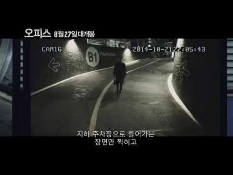 [박성웅, 고아성 주연] ★오피스★ 본격 사내 공포 스릴러 (720p예고편 최초공개), Office, 2015