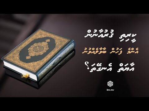Keerithi Qur'anun Emme Fahun Baavaalevvunu Aayai Engeytha? | Dhivehi