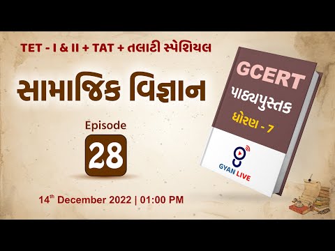 Lecture - 28 | GCERT Series | પાઠ્યપુસ્તક | સામાજિક વિજ્ઞાન | ધોરણ 7 | TET/TAT/TALATI LIVE @01:00pm