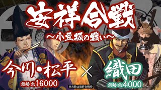 【合戦解説】安祥合戦〜小豆坂の戦い〜　松平 vs 織田　〜 三河国をひとつに纏めあげた 松平家当主 松平清康の突然の死に 三河の国衆や地侍らに動揺と狼狽が襲った 〜