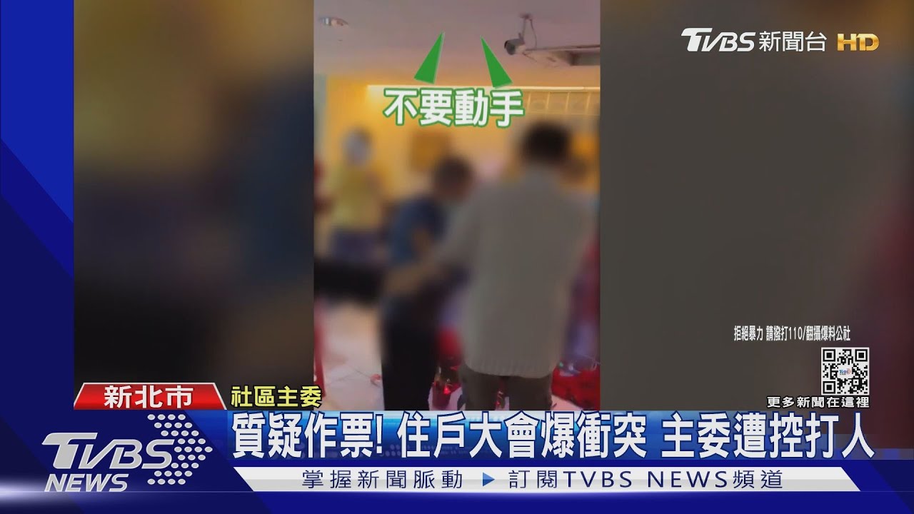 質疑作票！住戶大會爆衝突　主委遭控打人