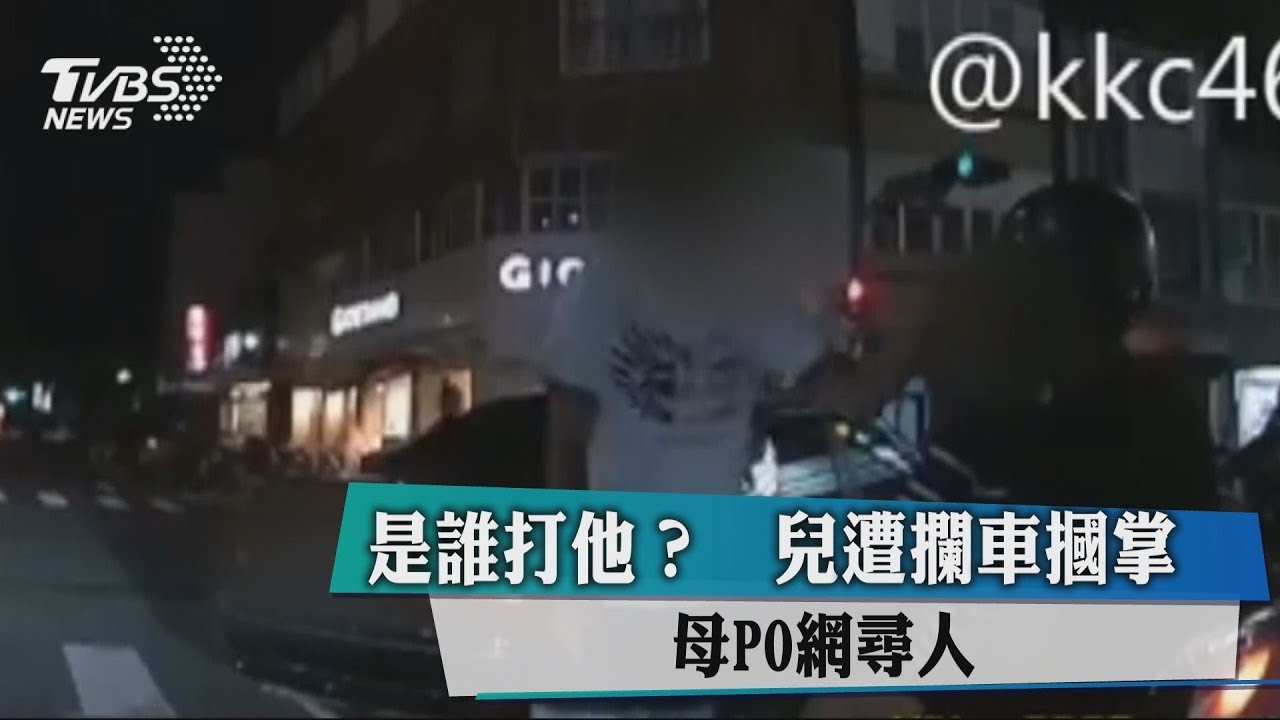 是誰打他?兒遭攔車摑掌 母PO網尋人
