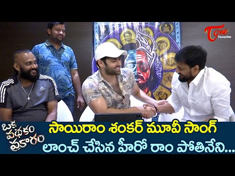 Hero Ram Potineni launches Sairam Shankar's Movie Song | Oka Padhakam Prakaram | TeluguOne Cinema — Oka Padhakam Prakaram