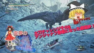 【MHWI】霊夢のモンハンワールドアイスボーン！！ アンジャナフ亜種になった怒りの魔理沙