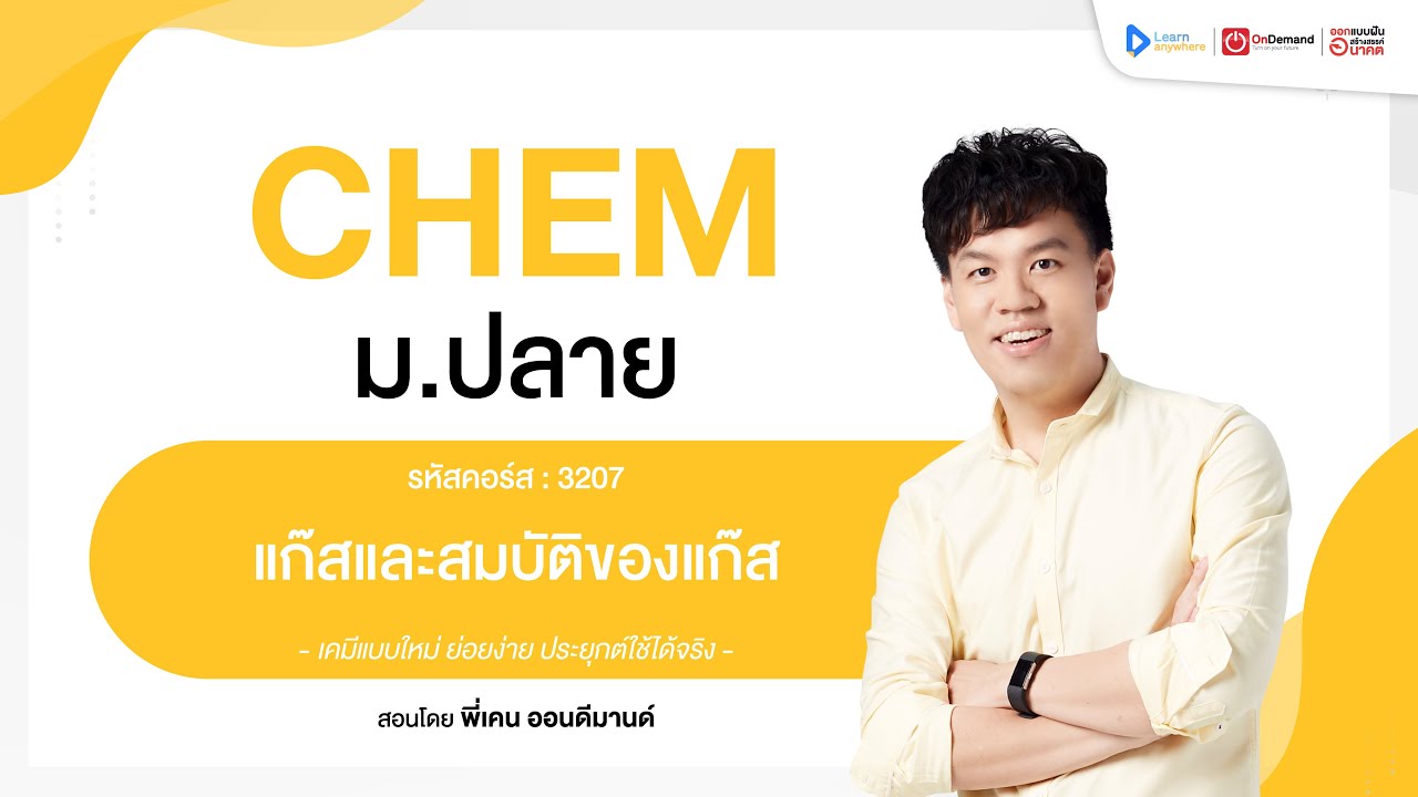 แก๊ส และสมบัติของแก๊ส ม.5 | ตัวอย่างคอร์สเรียน เคมี ม.ปลาย | OnDemand