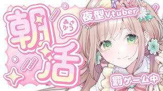 【 #朝活 】罰ゲーム朝活配信！たくさんの人に「おはよう」したい！2日目！【 #個人Vtuber / #たろおんえあ】