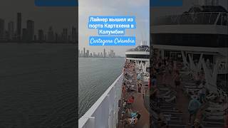 Лайнер вышел из порта Картахена в Колумбии CARTAGENA COLAMBIA #cartagena #colambia #mscdivina #4k