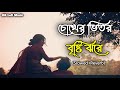 Chokher vitor bristi jhore 💔😭 | New Bangla Sad Song 2022 | (Slowed+Reverb) GR Lofi Music  @𝑷𝑹𝑰𝑶 𝑱𝑶𝑵