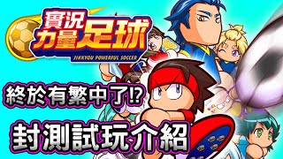 [情報] 《實況力量足球》實況系列終於有繁中了!?