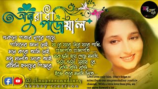 anuradha paudwal bengali  songs | অনুরাধা পাড়োয়ালের মিষ্টি কিছু বাংলা গান | Anuprerona diary